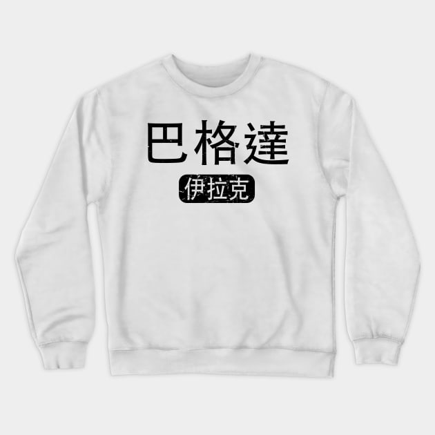 Baghdad Iraq in Chinese Crewneck Sweatshirt by launchinese